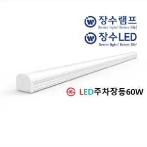 우리조명 장수램프 LED직부(고정형)등기구 60W 6500K 주광색(하얀빛) /AC/KS 다용도 주차장등 마트 매장 사무실