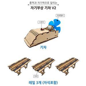 과학의날 조립키트 풍력의원리 자기부상 기차만들기 V2 인재교육 창작교실