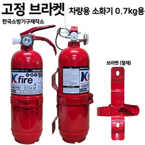 한국소방기구제작소 / 차량용 소화기 0.7kg 소화기 + 브라켓 스트랩 세트상품 / 자동차 정기검사 설치용 / 승용차 SUV 1톤트럭