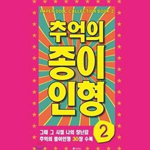 추억장난감 인형놀이 추억의 종이인형2 30종수록 인형놀 종이인형만들기 종이인형