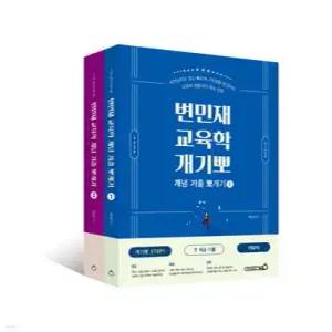 2026 변민재 교육학 개념 기출 뽀개기 STEP1