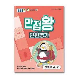 [무.배] 만점왕 단원평가 4-2 (2025) : EBS 초등 전과목 문제집 책