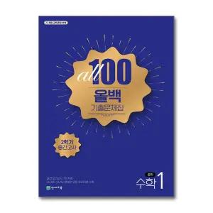 [무.배] 올백 기출 문제집 중학 수학 중 1 학년 2학기 중간고사 (2025) : All 100