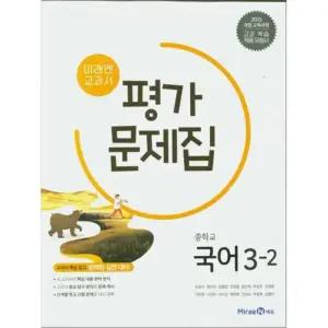 미래엔 중학교 국어 3-2 평가문제집 (신유식) (2025년)