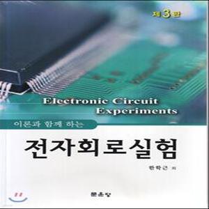 전자회로실험 /이론과 함께 하는
