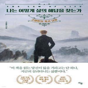 나는 어떻게 삶의 해답을 찾는가 /고명환의 독서 내공
