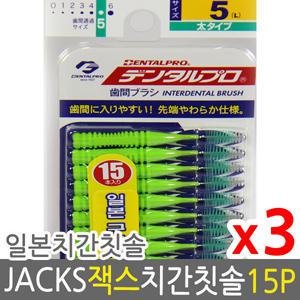덴탈프로 잭스 치간칫솔 5호 1.5mm 15p x 3개