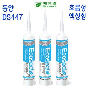 동양 ds447 흐름성 액상실리콘 300ml 실란트 전기 냉장 냉동 투명