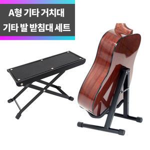 SYC A형 기타 거치대 스탠드 + 기타 발판 세트 접이식 휴대용 통기타 일렉 베이스
