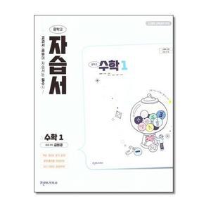 천재교육 중학교 수학 1 자습서 김화경 (2025)