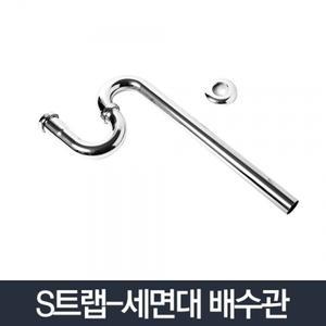 S트랩_세면기부속품 세면대 배수관 교체 부품 하수관