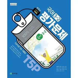천재교육 중학교 국어 3-2 평가문제집 박영목