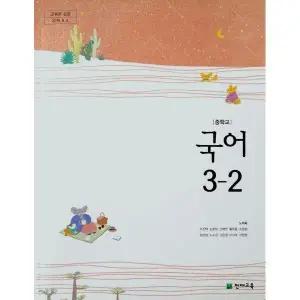 중학교 3학년 2학기 국어 3-2 교과서 천재교육 노미숙 중3