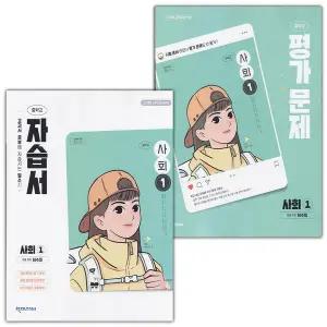 최신) 천재교육 중학교 사회 1 자습서+평가문제집 세트 허수미