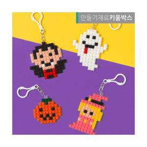 할로윈만들기 디폼블럭DIY4종세트 가방장식 열쇠고리