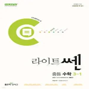라이트쎈 중등 수학 3-1 (2025년용)