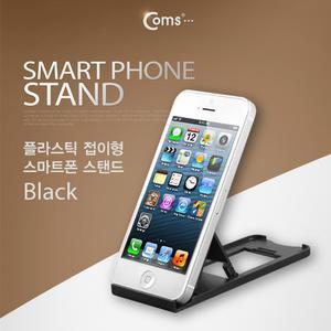 스마트폰 스탠드 (플라스틱 접이형. 검정). 접이식 휴대용. 거치대 가이드 핸드 휴대 만능 엑세서리 충전