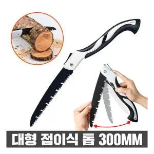 접이식 톱 전지톱 나무톱 캠핑톱 벌초톱 접톱 조경톱 300mm