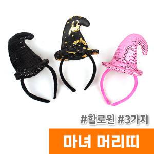 [오피스스토어] 네오텍스 할로윈 마녀 머리띠