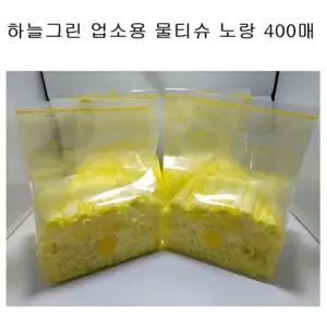 하늘그린덕용물티슈 노랑업소용일회용식당물수건400매