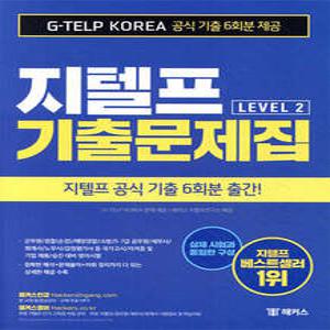 해커스 지텔프 기출문제집 G-TELP Level. 2 /공무원/경찰/세무사/노무사/변리사 대비