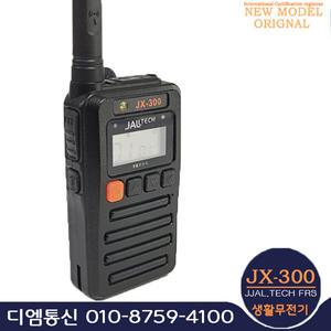 잘텍 JX-3시리즈 고성능 생활 무전기 업소 병원 식당