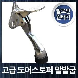 발로만 원터치조작 고급 말발굽 도어스토퍼/도어스토퍼/말발굽/현관문도어스토퍼/현관문스토퍼/스토퍼/열림