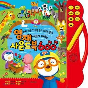 뽀롱뽀롱 뽀로로 영재 사운드북 600 /영어와 한글 단어를 듣고 퀴즈도 풀며 재미있게 배우는 북