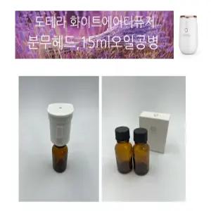 도테라 화이트에어디퓨저 분무헤드/오일병(15ml)