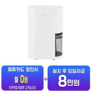 [LG] 휘센 오브제컬렉션 제습기 23L (에센스 화이트) DQ235MWGA/60개월약정