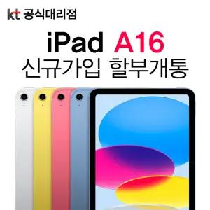 아이패드 a16 11세대 셀룰러 태블릿PC 통신사 신규가입 기기값 분할 납부 개통 패드추천