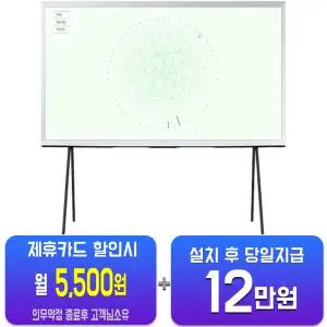 [삼성] 더 세리프 QLED TV 43인치 KQ43LSD01AFXKR/60개월약정
