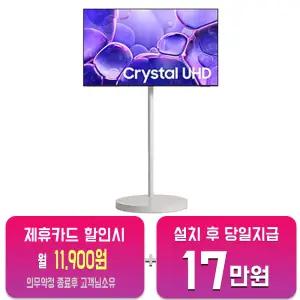 [삼성] 무빙스타일 크리스탈 UHD TV 43인치 (화이트) KU43UF8030-N1W/60개월약정