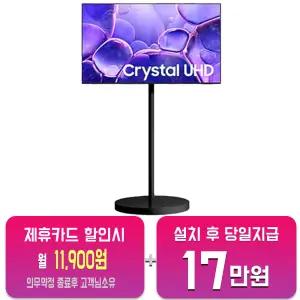 [삼성] 무빙스타일 크리스탈 UHD TV 43인치 (블랙) KU43UF8030-N1B/60개월약정