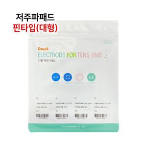 디웰 저주파패드 핀형 2조(낱4장) - 대형 / 핀타입 저주파기에 사용 가능