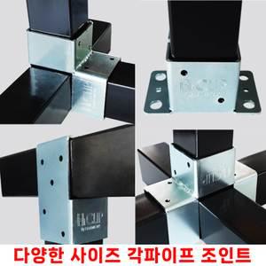 각종 사각파이프조인트 각관 연결 브라켓 클램프 아연 각파이프 조인트