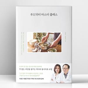 [T멤버십10%+선물] 푸드닥터 마스터 클래스 | 사슴의숲