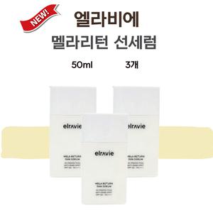 엘라비에 멜라리턴 선세럼 선크림 50ml 3개