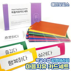 마음치유 카드세트 게임 감정테라피 감정카드 실내놀이 가족 보드게임 표현 연습 학습교구 수업 심리상담