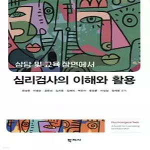 심리검사의 이해와 활용 /상담 및 교육 장면에서 (반양장)
