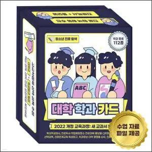 청소년 진로 탐색 대학 학과 카드 /학과 종류 112종, 학과적성검사, 진로독서·직업체험장소·전공과목·롤모델·QR영상, 고교학점제 선택과목, 진로연계교육 특성화고, 학과정보·대학 경쟁률 순위, 진로...