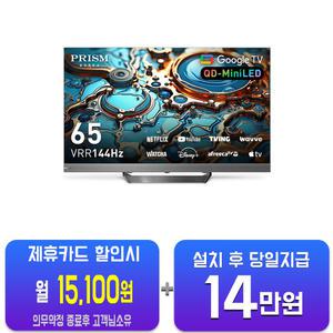 [프리즘코리아] 구글 QD-Mini 사운드바 일체형 TV 65인치 CP65G3MG/60개월약정