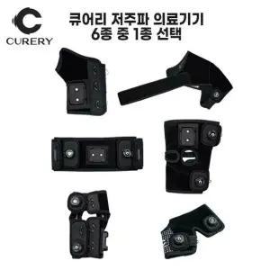 [큐어리] 저주파 자극 의료기기 1종
