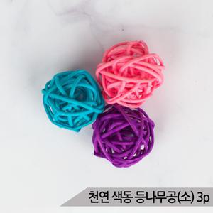 천연 색동 등나무공(소) 3P 앵무새 장난감 지끈공
