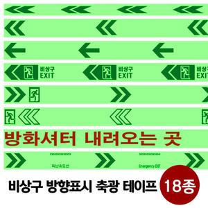 비상구 비상대피로 화살표 방향 축광 야광테이프 18종