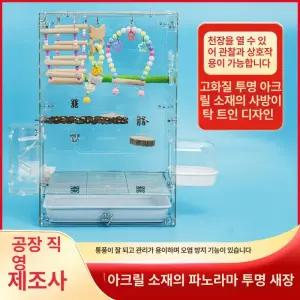 아크릴 새장 대형 케이지 횃대 조류 날림장 앵무새