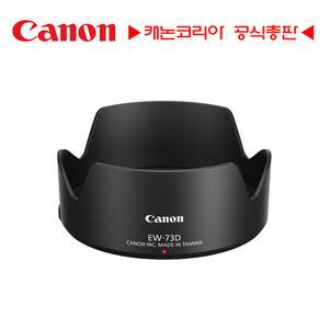 캐논스토어 EW-73D 렌즈 후드
