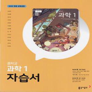 2025년- 동아출판 중학교 과학 1 자습서 중등 (중1/ 김호련 교과서편) 1학년
