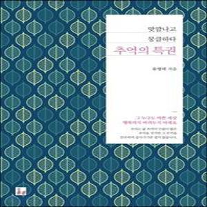 추억의 특권 /맛깔나고 뭉클하다