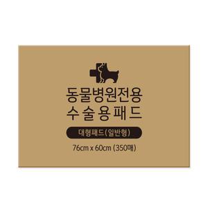 동물병원전용 수술용패드 대형 350매 76x60cm